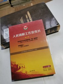 人民调解工作宣传片 1DVD