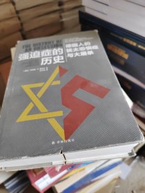强迫症的历史：德国人的犹太恐惧症与大屠杀