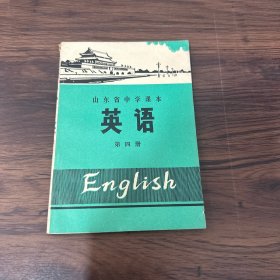 山东省中学课本 英语 第四册