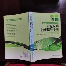 国家级重点专科临川护理专业项目指导丛书：常见疾病健康指导手册