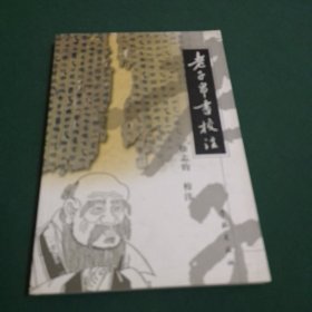 老子帛书校注