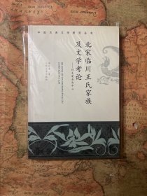 北宋临川王氏家族及文学考论：以王安石为中心——中国古典文学研究丛书