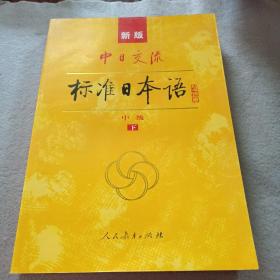 标准日本语：中级（上下册）