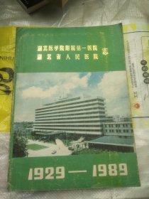 湖北医学院附属第一医院湖北省人民医院志1929~1989