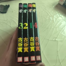 庸才1-2-3-4