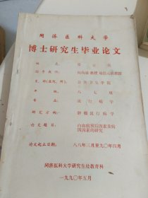 同济医科大学博土研究生毕业论文