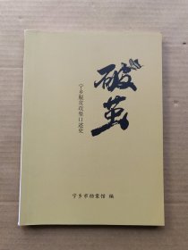 破茧宁乡脱贫攻坚口述史