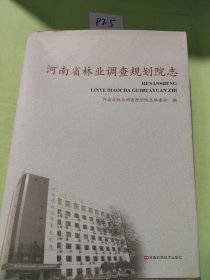 河南省林业调查规划院志