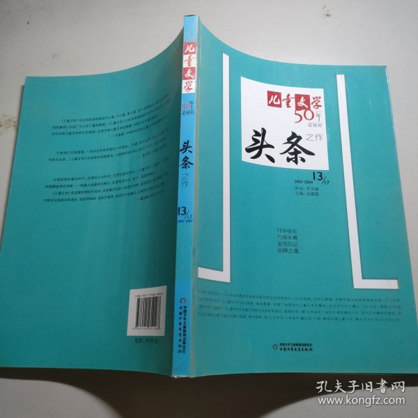 《儿童文学》头条.13