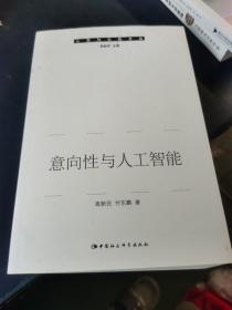 心灵与认知文丛：意向性与人工智能，