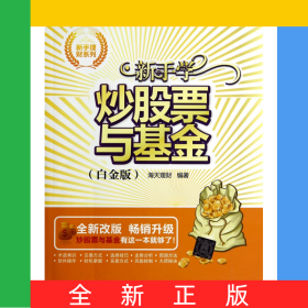新手学炒股票与基金(白金版全新改版)/新手理财系列