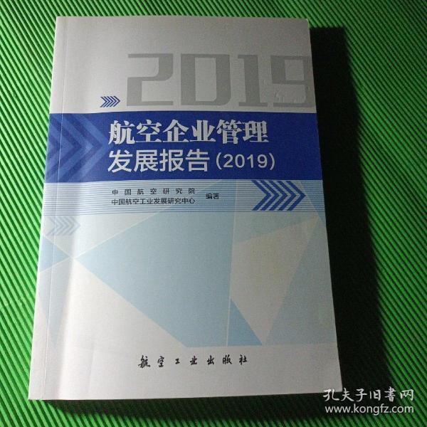 航空企业管理发展报告（2019）