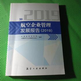 航空企业管理发展报告（2019）