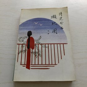 诗苑珍品璇玑图