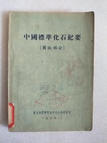 中国标准化石纪要 (图版部分)  1954年初版