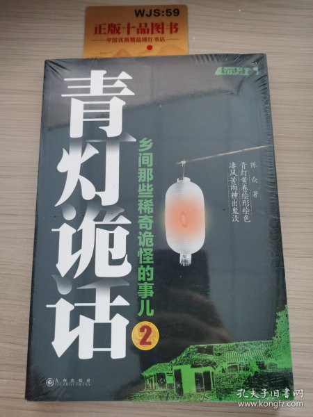 青灯诡话2：乡间那些稀奇诡怪的事儿