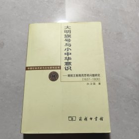 大明旗号与小中华意识：朝鲜王朝尊周思明问题研究（1637-1800）