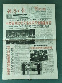 4开，1997年7月1日（中英香港政权交接仪式在港隆重举行）今日八版（全）〔经济日报〕