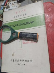 河流动力地貌学