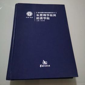 從管理學(xué)校到經(jīng)營學(xué)校