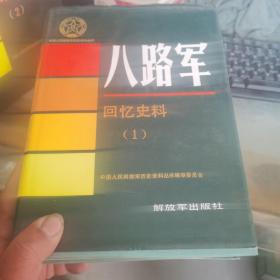 中国人民解放军历史资料丛书 八路军 回忆史料  1 2 和售