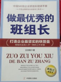 做最优秀的班组长（多家企业选为企业班组长培训必备用书）