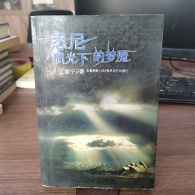 悉尼阳光下的梦魇