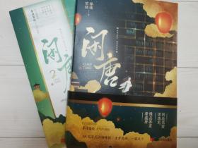 闲唐（两本）