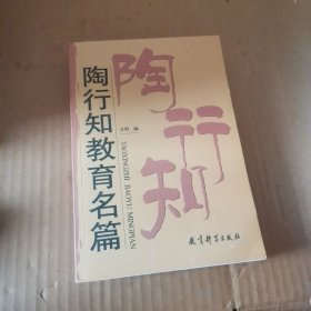 陶行知教育名篇