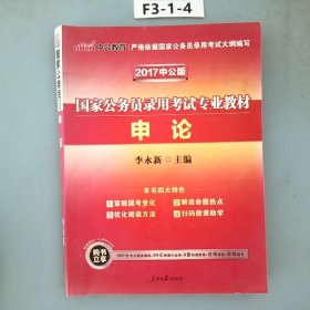 中公版·2018国家公务员录用考试专业教材：申论（二维码版）