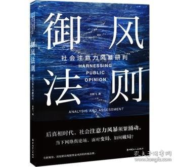 御风法则:社会注意力风暴研判:analysis and assenssment 9787500876922 刘鹏飞著 中国工人出版社