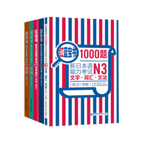 红蓝宝书1000题·新日本语能力考试N3文字·词汇·文法（练习+详解）