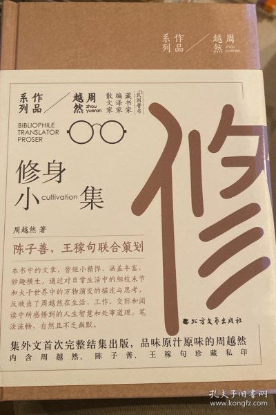 周越然经典作品系列：修身小集（精装）