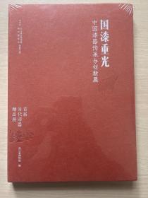 国漆重光——中国漆器传承与创新展（首届当代漆器精品展）