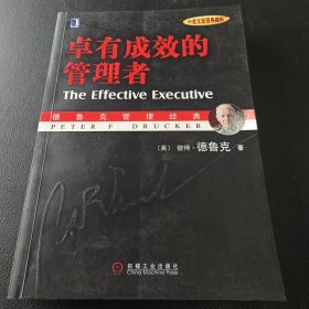 卓有成效的管理者 （中英文双语典藏版）：德鲁克管理经典系列