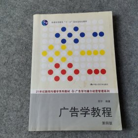 广告学教程（第四版）/21世纪新闻传播学系列教材·广告学与媒介经营管理系列·普通高等教育“十一五