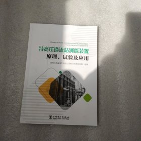 特高压流站消能装置原理、试验及应用