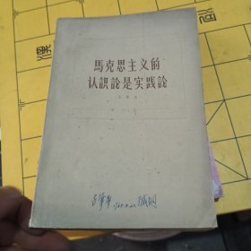 马克思主义的认识论是实践论