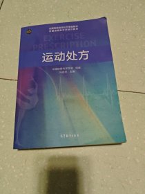 运动处方