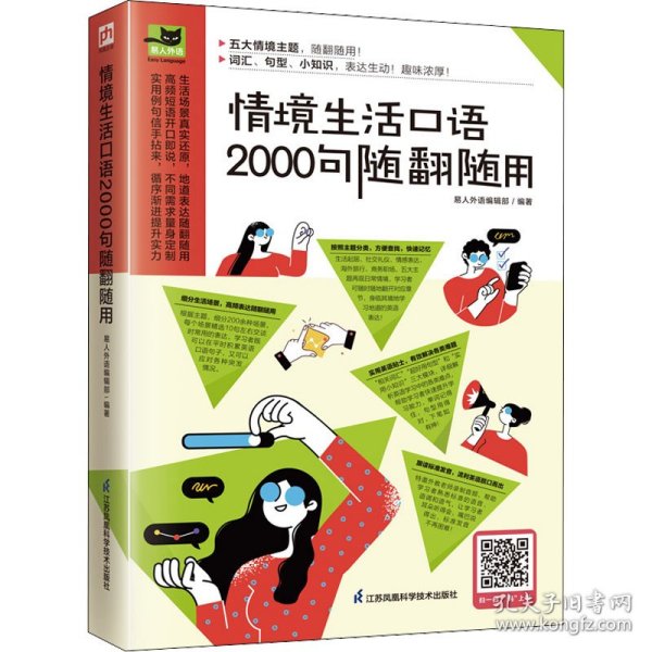 情境生活口语2000句随翻随用