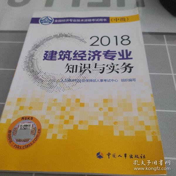 经济师中级2018建筑 2018年全国经济专业技术资格考试官方指定用书 建筑经济专业知识与实务教材(中级)2018