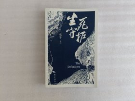 生死守护（茅盾文学奖获得者、“人民作家”张平2020年新作）张平 签名