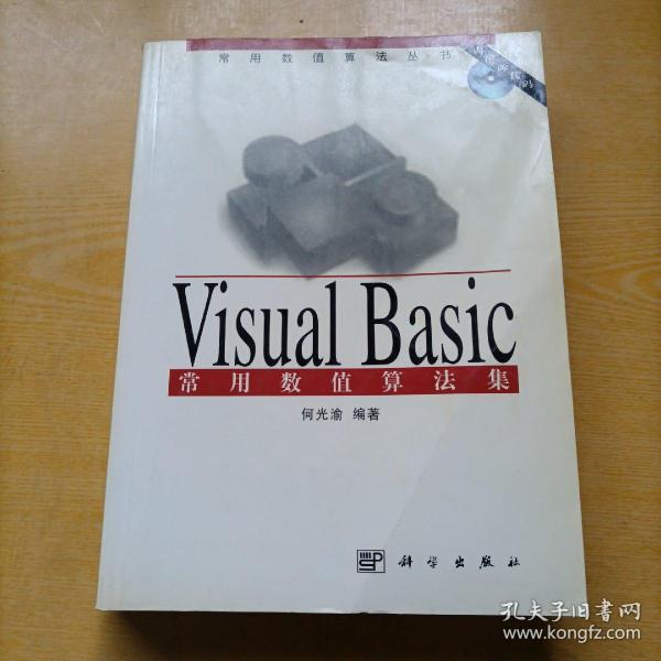 Visual Basic 常用数值算法集(含盘)