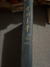 中国青年1953年合订本（1-12）