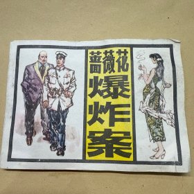 蔷薇花爆炸案 连环画