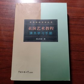 表演艺术教程：演员学习手册