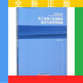 基于南海主权战略的海洋行政管理创新