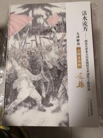 沽水流芳—画说天津重大历史题材美术创作工程作品  天津解放 会师金汤桥