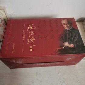 南怀瑾，纪念珍藏版，17种18册全