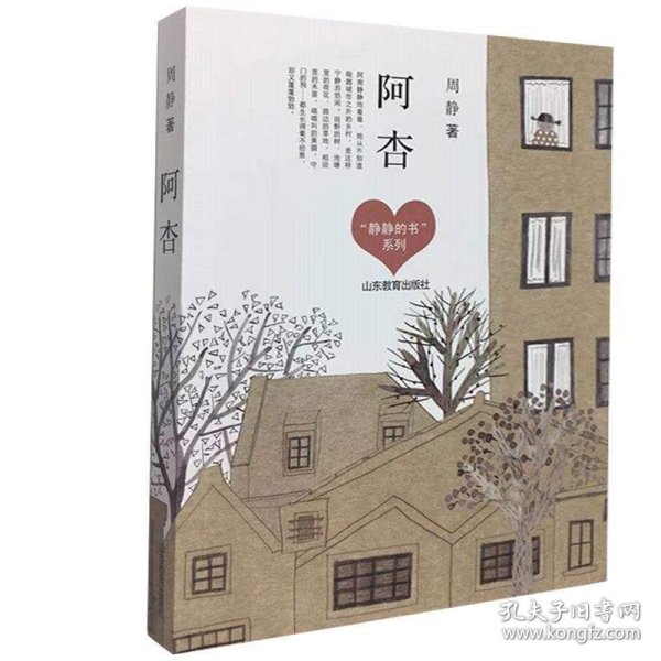 阿杏 （“静静的书”系列） 周静，儿童文学作家。著《一千朵跳跃的花蕾》《牛角洲旅店》等。曾获全国优秀儿童文学奖、张天翼儿童文学奖